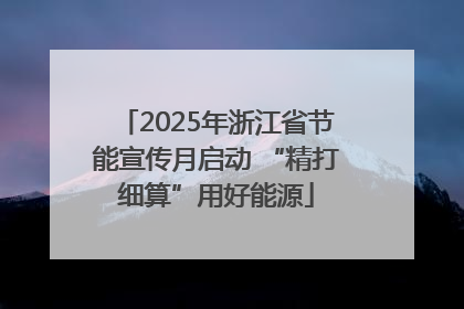 2025年浙江省节能宣传月启动 “精打细算”用好能源