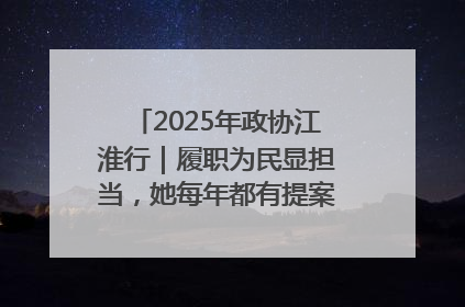 2025年政协江淮行｜履职为民显担当，她每年都有提案被评为“优秀”