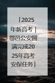 2025年新高考｜鄠邑公安圆满完成2025年高考安保任务