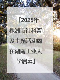 2025年株洲市社科普及主题活动周在湖南工业大学启幕