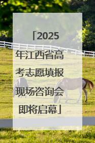 2025年江西省高考志愿填报现场咨询会即将启幕