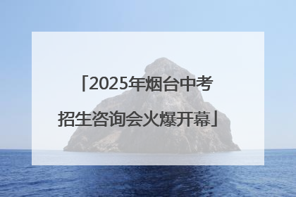 2025年烟台中考招生咨询会火爆开幕