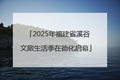 2025年福建省溪谷文旅生活季在德化启幕