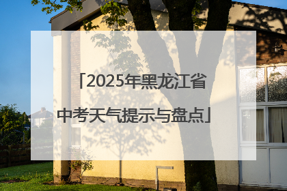 2025年黑龙江省中考天气提示与盘点