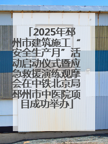 2025年邳州市建筑施工“安全生产月”活动启动仪式暨应急救援演练观摩会在中铁北京局邳州市中医院项目成功举办