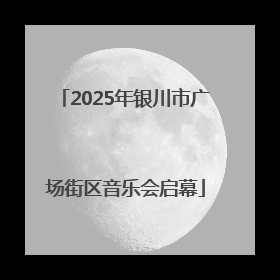 2025年银川市广场街区音乐会启幕