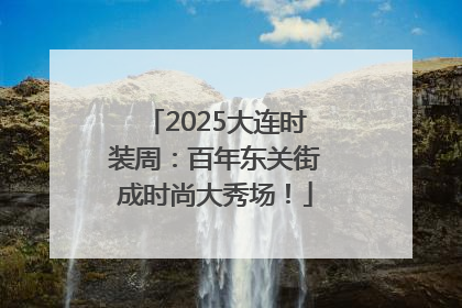 2025大连时装周：百年东关街成时尚大秀场！