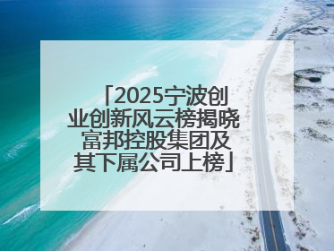 2025宁波创业创新风云榜揭晓 富邦控股集团及其下属公司上榜