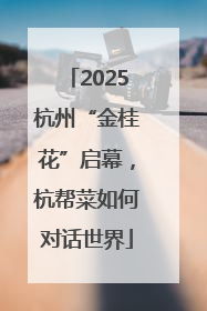 2025杭州“金桂花”启幕，杭帮菜如何对话世界