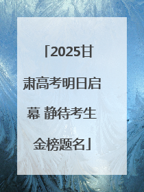 2025甘肃高考明日启幕 静待考生金榜题名
