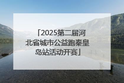 2025第二届河北省城市公益跑秦皇岛站活动开赛