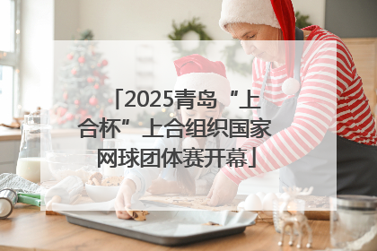 2025青岛“上合杯”上合组织国家网球团体赛开幕