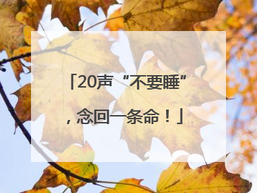 20声“不要睡”，念回一条命！