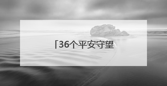 36个平安守望点！他们每天都在“逛”夜市