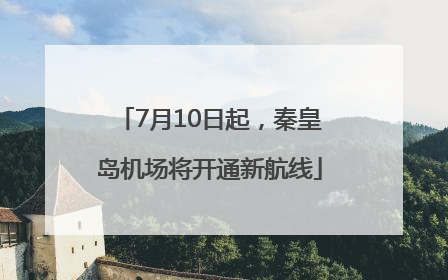 7月10日起，秦皇岛机场将开通新航线