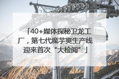 40+媒体探秘卫龙工厂，第七代魔芋爽生产线迎来首次“大检阅”