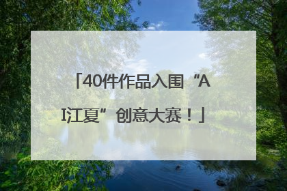 40件作品入围“AI江夏”创意大赛！