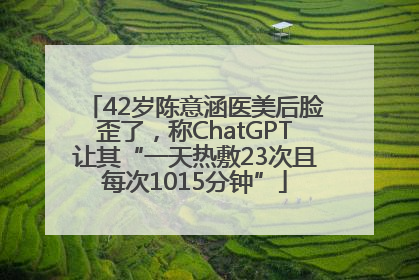 42岁陈意涵医美后脸歪了，称ChatGPT让其“一天热敷23次且每次1015分钟”