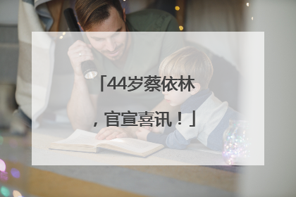 44岁蔡依林，官宣喜讯！