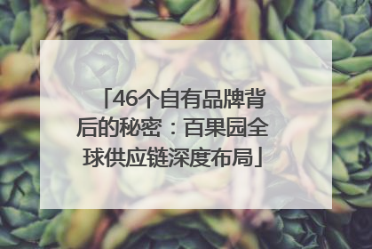 46个自有品牌背后的秘密：百果园全球供应链深度布局