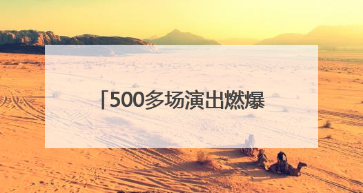 500多场演出燃爆 “锈厂”成秀场