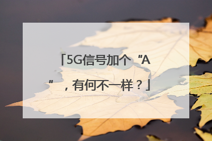 5G信号加个“A”，有何不一样？