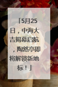 5月25日，中海大吉揭幕启航，陶然亭即将解锁新地标！