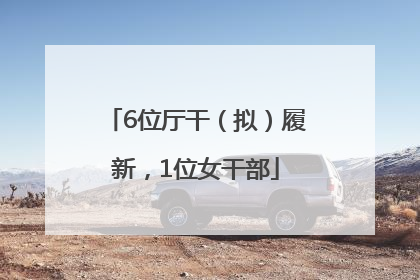 6位厅干（拟）履新，1位女干部