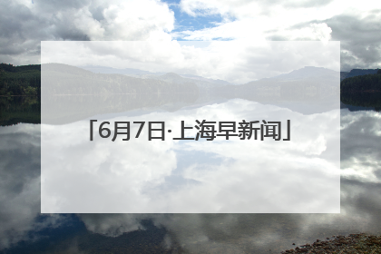 6月7日·上海早新闻