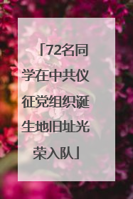 72名同学在中共仪征党组织诞生地旧址光荣入队