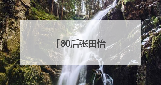 80后张田怡，任福建一县县长（附简历）