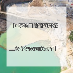 C罗破门助葡萄牙第二次夺得欧国联冠军