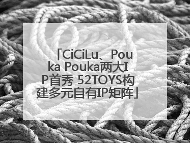 CiCiLu、Pouka Pouka两大IP首秀 52TOYS构建多元自有IP矩阵