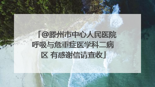 @滕州市中心人民医院呼吸与危重症医学科二病区 有感谢信请查收