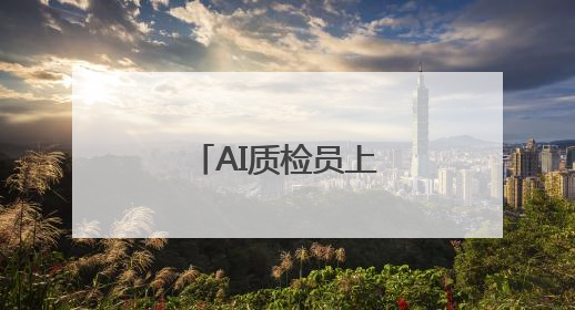 AI质检员上岗！智能扦检提效率、护粮安