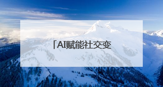 AI赋能社交变革，Soul“原生情绪大模型”满足用户情感需求