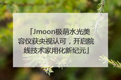 Jmoon极萌水光美容仪获央视认可，开启院线技术家用化新纪元