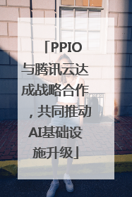PPIO与腾讯云达成战略合作，共同推动AI基础设施升级