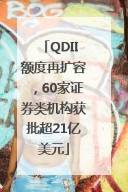 QDII额度再扩容，60家证券类机构获批超21亿美元