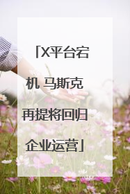X平台宕机 马斯克再提将回归企业运营