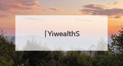 YiwealthSMI｜国投证券空降！关税事件刷屏！