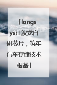 longsys江波龙自研芯片，筑牢汽车存储技术根基